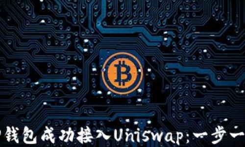 
如何将TP钱包成功接入Uniswap：一步一步的指南