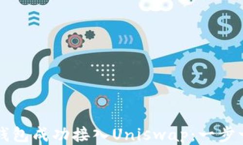
如何将TP钱包成功接入Uniswap：一步一步的指南