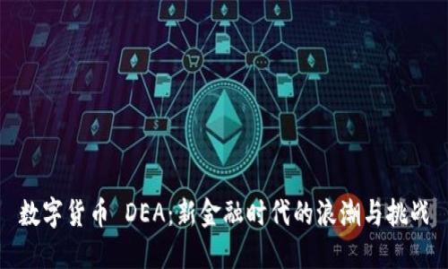 数字货币 DEA：新金融时代的浪潮与挑战