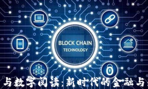 
数字货币与数字阅读：新时代的金融与知识革命