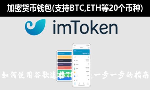 如何使用谷歌连接TP钱包：一步一步的指南