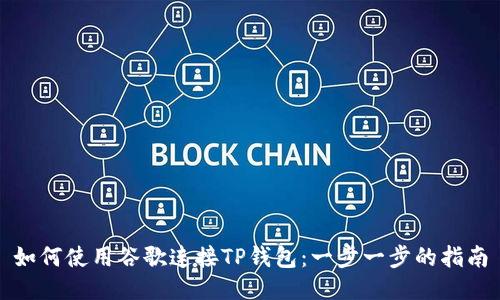 如何使用谷歌连接TP钱包：一步一步的指南