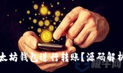:
如何使用以太坊钱包进行转账？源码解析与实用指南
