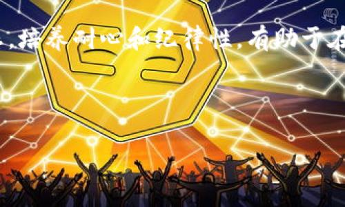 数字货币回踩解析：你必须了解的重要概念

关键词：数字货币, 回踩, 投资策略, 市场分析

内容主体大纲：

1. 数字货币的基本概念
   - 数字货币的定义
   - 数字货币的种类
   - 数字货币的运作机制

2. 回踩的基本概念
   - 什么是回踩？
   - 回踩在数字货币市场中的意义
   - 回踩与市场趋势的关系

3. 数字货币回踩的原因
   - 市场情绪变化
   - 技术面因素
   - 外部经济因素的影响

4. 如何识别回踩信号
   - 图表分析基础
   - 关键指标的使用
   - 实时市场监测工具

5. 回踩后的投资策略
   - 短期投资者的策略
   - 长期投资者的策略
   - 风险管理与资产配置

6. 案例分析
   - 成功的回踩交易案例
   - 失败的回踩交易案例
   - 学习从成功与失败中提取经验

7. 未来数字货币市场的趋势展望
   - 未来市场可能的波动
   - 新技术对市场的影响
   - 投资者应如何调整策略

---

### 数字货币的基本概念

数字货币，顾名思义，是以数字形式存在的货币。它们的产生和流通依赖于区块链技术，这种技术保证了交易的去中心化和安全性。市场上存在多种类型的数字货币，包括比特币、以太坊、瑞波币等，各自具有不同的功能和特性。

数字货币的运作机制主要基于区块链技术，这种技术不仅提供了一个安全的交易平台，还创建了一种全新的资产类别。用户可以通过购买、交易或投资这些数字资产来参与市场。

### 回踩的基本概念

回踩是一个常见的市场术语，通常指在价格上涨后出现的小幅下跌行情。在数字货币市场中，回踩通常被视为一种价格调整的现象，也可能是重新评估市场糖分的过程。

了解回踩的意义对于投资者来说至关重要，因为它不仅可以反映市场的健康状况，还可以帮助投资者制定下一步的投资策略。合理把握回踩点，能够有效降低投资风险，提升收益率。

### 数字货币回踩的原因

在数字货币市场中，回踩的原因通常涉及多个方面。首先，市场情绪的变化会直接影响价格走势。当投资者对市场处于高涨状态时，回踩就可能是对市场过热的调整。

其次，技术面因素也起到举足轻重的作用。图表分析技术可以帮助投资者更好地判断市场回踩的可能性。最后， 外部经济因素，如政策变化、国际形势等，也会对市场产生影响，导致回踩现象的出现。

### 如何识别回踩信号

识别回踩信号是投资者保护自己免受风险损失的关键。图表分析基础知识如K线图和移动平均线可以提供重要的市场信号。而某些关键指标，比如相对强弱指标（RSI）和布林带，也能帮助投资者判断市场何时处于超买或超卖状态。

此外，实时市场监测工具的利用也是不可忽视的，通过这些工具，投资者可以获得最新的市场行情，提高交易决策的及时性。

### 回踩后的投资策略

针对不同类型的投资者，回踩后可以采取不同的投资策略。短期投资者可能会选择在回踩时买入，利用市场波动来获取利润。长期投资者则可能会在回踩时对自己的投资组合进行重新评估，以便把握未来的市场机会。

投资策略设计中，风险管理和资产配置也是必不可少的环节。合理的资金分配可以有效降低风险，使投资者在市场波动中保持稳定。

### 案例分析

通过案例分析可以更深入地理解回踩的含义和影响。成功的回踩交易案例通常涉及及时购买的决策，而失败案例则可能是因为贪婪或恐慌导致的错误判断。

从这些案例中提取教训是非常重要的，只有这样才能帮助投资者在未来的交易中避免类似的错误，提高交易的成功率。

### 未来数字货币市场的趋势展望

展望未来，数字货币市场无疑会面临更多的挑战与机遇。市场可能会出现更大的波动，而新技术的发展，如DeFi和NFT，也将对市场生态产生深远的影响。这要求投资者不断调整自己的策略，以适应快速变化的市场环境。

随着时间的推移，投资者需不断更新有关市场的知识，保持敏锐的投资触觉，以应对未来可能出现的各种变化和挑战。

---

### 相关问题及详细介绍

1. **什么导致了数字货币市场的高波动性？**
   
2. **如何判断一个数字货币是否值得投资？**
   
3. **回踩对投资者情绪有何影响？**
   
4. **市场分析中的技术指标有多重要？**
   
5. **当市场回踩时，投资者应如何反应？**
   
6. **数字货币的未来发展方向是什么？**
   
7. **如何运用心理学帮助投资决策？** 

### 问题详细介绍 

#### 1. 什么导致了数字货币市场的高波动性？
数字货币市场的高波动性源自多个因素。首先是市场规模的相对较小，这意味着大户的交易决策可以对价格产生显著影响。其次，数字货币市场的监管相对松散，导致投机行为在市场上更为普遍。

此外，新技术和项目不断涌现，信息传播的速度也加快，导致投资者在短期内迅速作出反应，进一步加剧市场波动。最后，市场情绪、新闻报道、社会媒体能够迅速影响投资者的信心，这也增强了市场的不确定性。

#### 2. 如何判断一个数字货币是否值得投资？
判断一个数字货币是否值得投资需要综合考虑多个因素。首先，了解该货币的技术背景和团队实力是一项重要的前期工作。其次，要对其市值、交易量、流通供应等基本面进行分析。

同时，可通过行业发展趋势、市场需求、政策环境等外部因素来评估其潜力。此外，技术图表的分析也能提供有用的投资信号，如支撑和阻力位的判断。

#### 3. 回踩对投资者情绪有何影响？
回踩通常会导致投资者情绪的波动。对于刚开始投资的新人，看到市场回踩可能会感到恐惧和不安，导致他们盲目抛售资产。反之，对于经验丰富的投资者而言，回踩可能会被视为一个重新入场的机会，增强其信心和审慎决策。

因此，理解投资者情绪对回踩现象的影响，不仅能帮助我们更好地把握市场动态，还能在交易中更有效地处理情绪。

#### 4. 市场分析中的技术指标有多重要？
技术指标在数字货币的市场分析中扮演着重要角色。它们帮助投资者通过量化的方法分析市场走势，确定交易的最佳时机。常用的技术指标，如移动平均线、相对强弱指标（RSI）和MACD，都能够提供价格走势的预测信号。

然而，技术指标并不是绝对的，也需要结合市场的基本面和情绪来共同判断。投资者在使用技术指标时，需具备一定的技艺和理解，以避免误导和错误判断。

#### 5. 当市场回踩时，投资者应如何反应？
在市场回踩时，投资者的反应通常取决于他们的投资策略和心理素质。短期交易者可能会选择停损或平仓，而长期持有者则可以选择坚守，甚至利用这个机会吸纳更多的资产。

无论选择哪种方式，关键是要保持冷静，尽量不被情绪左右，做好充分的市场分析和风险评估，以制定合适的应对策略。

#### 6. 数字货币的未来发展方向是什么？
数字货币的未来发展充满了不确定性，但技术创新无疑是推动其演变的主要动力。尤其是在DeFi（去中心化金融）和NFT（非同质化代币）等新兴领域的快速崛起，将为市场带来新的机会和挑战。同时，随着越来越多的传统金融机构和企业开始接受数字货币，市场将逐步走向成熟。

此外，合规性和监管政策的日益完善，也将为行业提供更为良好的发展环境。未来的数字货币市场将更加规范透明，吸引更多的投资者参与。

#### 7. 如何运用心理学帮助投资决策？
心理学在投资决策中发挥着不可忽视的作用。投资者需要认识到情绪对决策的影响，如贪婪、恐惧等都会直接影响其交易行为。学习如何控制自身情绪，避免因短期波动而做出冲动决策，是一项重要的投资技能。

通过运用一些心理学理论和时间管理技巧，投资者可以更有效地进行长远规划，提高决策的质量。此外，建立适当的投资心态，培养耐心和纪律性，有助于在波动频繁的市场中保持稳定收益。

---

以上是关于“数字货币回踩”的详细内容，希望能对你有所帮助。如果你有其他疑问，可以随时提问！