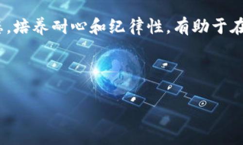 数字货币回踩解析：你必须了解的重要概念

关键词：数字货币, 回踩, 投资策略, 市场分析

内容主体大纲：

1. 数字货币的基本概念
   - 数字货币的定义
   - 数字货币的种类
   - 数字货币的运作机制

2. 回踩的基本概念
   - 什么是回踩？
   - 回踩在数字货币市场中的意义
   - 回踩与市场趋势的关系

3. 数字货币回踩的原因
   - 市场情绪变化
   - 技术面因素
   - 外部经济因素的影响

4. 如何识别回踩信号
   - 图表分析基础
   - 关键指标的使用
   - 实时市场监测工具

5. 回踩后的投资策略
   - 短期投资者的策略
   - 长期投资者的策略
   - 风险管理与资产配置

6. 案例分析
   - 成功的回踩交易案例
   - 失败的回踩交易案例
   - 学习从成功与失败中提取经验

7. 未来数字货币市场的趋势展望
   - 未来市场可能的波动
   - 新技术对市场的影响
   - 投资者应如何调整策略

---

### 数字货币的基本概念

数字货币，顾名思义，是以数字形式存在的货币。它们的产生和流通依赖于区块链技术，这种技术保证了交易的去中心化和安全性。市场上存在多种类型的数字货币，包括比特币、以太坊、瑞波币等，各自具有不同的功能和特性。

数字货币的运作机制主要基于区块链技术，这种技术不仅提供了一个安全的交易平台，还创建了一种全新的资产类别。用户可以通过购买、交易或投资这些数字资产来参与市场。

### 回踩的基本概念

回踩是一个常见的市场术语，通常指在价格上涨后出现的小幅下跌行情。在数字货币市场中，回踩通常被视为一种价格调整的现象，也可能是重新评估市场糖分的过程。

了解回踩的意义对于投资者来说至关重要，因为它不仅可以反映市场的健康状况，还可以帮助投资者制定下一步的投资策略。合理把握回踩点，能够有效降低投资风险，提升收益率。

### 数字货币回踩的原因

在数字货币市场中，回踩的原因通常涉及多个方面。首先，市场情绪的变化会直接影响价格走势。当投资者对市场处于高涨状态时，回踩就可能是对市场过热的调整。

其次，技术面因素也起到举足轻重的作用。图表分析技术可以帮助投资者更好地判断市场回踩的可能性。最后， 外部经济因素，如政策变化、国际形势等，也会对市场产生影响，导致回踩现象的出现。

### 如何识别回踩信号

识别回踩信号是投资者保护自己免受风险损失的关键。图表分析基础知识如K线图和移动平均线可以提供重要的市场信号。而某些关键指标，比如相对强弱指标（RSI）和布林带，也能帮助投资者判断市场何时处于超买或超卖状态。

此外，实时市场监测工具的利用也是不可忽视的，通过这些工具，投资者可以获得最新的市场行情，提高交易决策的及时性。

### 回踩后的投资策略

针对不同类型的投资者，回踩后可以采取不同的投资策略。短期投资者可能会选择在回踩时买入，利用市场波动来获取利润。长期投资者则可能会在回踩时对自己的投资组合进行重新评估，以便把握未来的市场机会。

投资策略设计中，风险管理和资产配置也是必不可少的环节。合理的资金分配可以有效降低风险，使投资者在市场波动中保持稳定。

### 案例分析

通过案例分析可以更深入地理解回踩的含义和影响。成功的回踩交易案例通常涉及及时购买的决策，而失败案例则可能是因为贪婪或恐慌导致的错误判断。

从这些案例中提取教训是非常重要的，只有这样才能帮助投资者在未来的交易中避免类似的错误，提高交易的成功率。

### 未来数字货币市场的趋势展望

展望未来，数字货币市场无疑会面临更多的挑战与机遇。市场可能会出现更大的波动，而新技术的发展，如DeFi和NFT，也将对市场生态产生深远的影响。这要求投资者不断调整自己的策略，以适应快速变化的市场环境。

随着时间的推移，投资者需不断更新有关市场的知识，保持敏锐的投资触觉，以应对未来可能出现的各种变化和挑战。

---

### 相关问题及详细介绍

1. **什么导致了数字货币市场的高波动性？**
   
2. **如何判断一个数字货币是否值得投资？**
   
3. **回踩对投资者情绪有何影响？**
   
4. **市场分析中的技术指标有多重要？**
   
5. **当市场回踩时，投资者应如何反应？**
   
6. **数字货币的未来发展方向是什么？**
   
7. **如何运用心理学帮助投资决策？** 

### 问题详细介绍 

#### 1. 什么导致了数字货币市场的高波动性？
数字货币市场的高波动性源自多个因素。首先是市场规模的相对较小，这意味着大户的交易决策可以对价格产生显著影响。其次，数字货币市场的监管相对松散，导致投机行为在市场上更为普遍。

此外，新技术和项目不断涌现，信息传播的速度也加快，导致投资者在短期内迅速作出反应，进一步加剧市场波动。最后，市场情绪、新闻报道、社会媒体能够迅速影响投资者的信心，这也增强了市场的不确定性。

#### 2. 如何判断一个数字货币是否值得投资？
判断一个数字货币是否值得投资需要综合考虑多个因素。首先，了解该货币的技术背景和团队实力是一项重要的前期工作。其次，要对其市值、交易量、流通供应等基本面进行分析。

同时，可通过行业发展趋势、市场需求、政策环境等外部因素来评估其潜力。此外，技术图表的分析也能提供有用的投资信号，如支撑和阻力位的判断。

#### 3. 回踩对投资者情绪有何影响？
回踩通常会导致投资者情绪的波动。对于刚开始投资的新人，看到市场回踩可能会感到恐惧和不安，导致他们盲目抛售资产。反之，对于经验丰富的投资者而言，回踩可能会被视为一个重新入场的机会，增强其信心和审慎决策。

因此，理解投资者情绪对回踩现象的影响，不仅能帮助我们更好地把握市场动态，还能在交易中更有效地处理情绪。

#### 4. 市场分析中的技术指标有多重要？
技术指标在数字货币的市场分析中扮演着重要角色。它们帮助投资者通过量化的方法分析市场走势，确定交易的最佳时机。常用的技术指标，如移动平均线、相对强弱指标（RSI）和MACD，都能够提供价格走势的预测信号。

然而，技术指标并不是绝对的，也需要结合市场的基本面和情绪来共同判断。投资者在使用技术指标时，需具备一定的技艺和理解，以避免误导和错误判断。

#### 5. 当市场回踩时，投资者应如何反应？
在市场回踩时，投资者的反应通常取决于他们的投资策略和心理素质。短期交易者可能会选择停损或平仓，而长期持有者则可以选择坚守，甚至利用这个机会吸纳更多的资产。

无论选择哪种方式，关键是要保持冷静，尽量不被情绪左右，做好充分的市场分析和风险评估，以制定合适的应对策略。

#### 6. 数字货币的未来发展方向是什么？
数字货币的未来发展充满了不确定性，但技术创新无疑是推动其演变的主要动力。尤其是在DeFi（去中心化金融）和NFT（非同质化代币）等新兴领域的快速崛起，将为市场带来新的机会和挑战。同时，随着越来越多的传统金融机构和企业开始接受数字货币，市场将逐步走向成熟。

此外，合规性和监管政策的日益完善，也将为行业提供更为良好的发展环境。未来的数字货币市场将更加规范透明，吸引更多的投资者参与。

#### 7. 如何运用心理学帮助投资决策？
心理学在投资决策中发挥着不可忽视的作用。投资者需要认识到情绪对决策的影响，如贪婪、恐惧等都会直接影响其交易行为。学习如何控制自身情绪，避免因短期波动而做出冲动决策，是一项重要的投资技能。

通过运用一些心理学理论和时间管理技巧，投资者可以更有效地进行长远规划，提高决策的质量。此外，建立适当的投资心态，培养耐心和纪律性，有助于在波动频繁的市场中保持稳定收益。

---

以上是关于“数字货币回踩”的详细内容，希望能对你有所帮助。如果你有其他疑问，可以随时提问！
