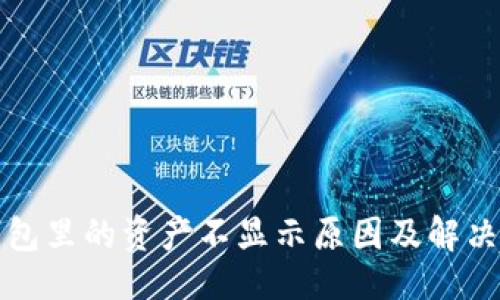 ## 
TP钱包里的资产不显示原因及解决方法