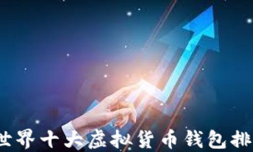 
2023年世界十大虚拟货币钱包排名及评测