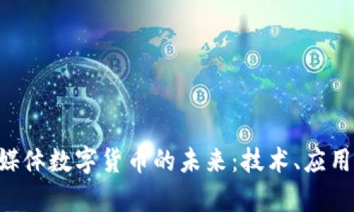 RCS富媒体数字货币的未来：技术、应用与挑战