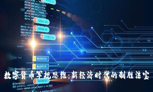 数字货币军规思维：新经济时代的制胜法宝