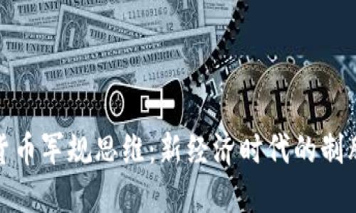 数字货币军规思维：新经济时代的制胜法宝