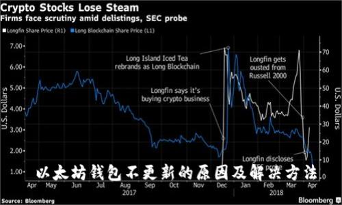  以太坊钱包不更新的原因及解决方法