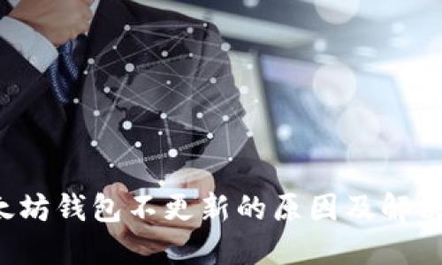  以太坊钱包不更新的原因及解决方法