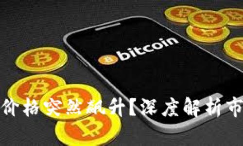 TP钱包空投币为何价格突然飙升？深度解析市场动向与投资机会