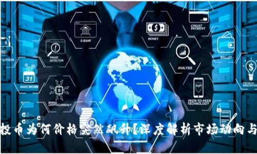 TP钱包空投币为何价格突然飙升？深度解析市场动向与投资机会