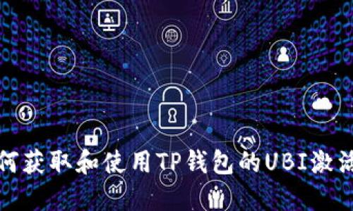 如何获取和使用TP钱包的UBI激活码