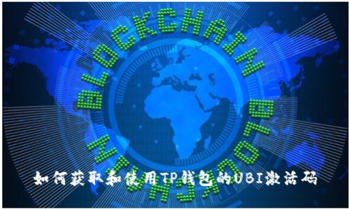 如何获取和使用TP钱包的UBI激活码