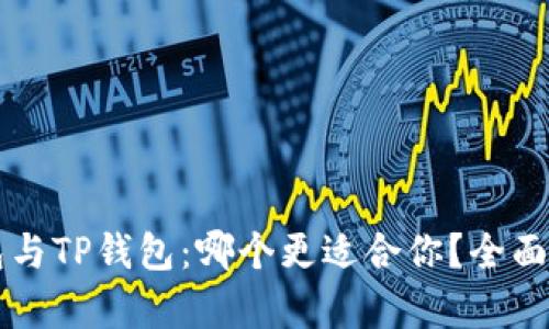麦子钱包与TP钱包：哪个更适合你？全面对比分析