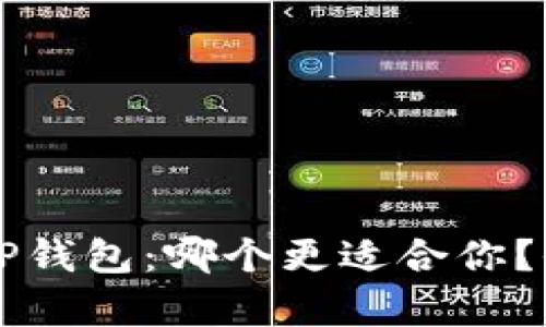 麦子钱包与TP钱包：哪个更适合你？全面对比分析