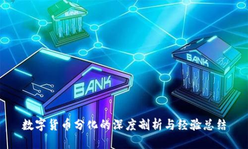 数字货币分化的深度剖析与经验总结
