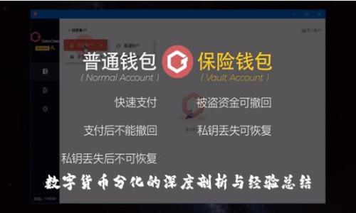 数字货币分化的深度剖析与经验总结