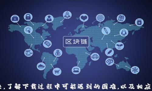 
  TP钱包无法下载的原因及解决方案/  

关键词
 guanjianci TP钱包, 钱包下载问题, 钱包解决方案, 移动应用下载/ guanjianci 

内容主体大纲
1. 引言
   - TP钱包的介绍
   - 下载问题的普遍性

2. TP钱包无法下载的常见原因
   - 兼容性问题
   - 网络连接问题
   - 存储空间不足
   - 应用商店限制

3. 如何解决TP钱包无法下载的问题
   - 检查设备兼容性
   - 确保网络正常
   - 清理存储空间
   - 更改应用商店设置

4. 下载TP钱包的注意事项
   - 正版下载渠道
   - 谨防第三方应用商店

5. TP钱包的使用技巧
   - 安全使用钱包的建议
   - 提高使用体验的方法

6. 常见问题解答
   - 其他用户的类似问题及解决方法

7. 结论
   - 总结TP钱包下载问题及解决方案

---

1. 引言
在数字货币日益普及的今天，TP钱包作为一款便捷的数字资产管理工具，受到了越来越多用户的青睐。然而，许多人在尝试下载TP钱包时却遇到了一些问题。本文将深入分析导致TP钱包无法下载的原因，并提供相应的解决方案，帮助用户顺利完成下载，享受数字货币的便利。

2. TP钱包无法下载的常见原因
在下载TP钱包时，用户可能会遇到多种问题，导致无法成功下载安装。以下是一些常见的原因:

h42.1 兼容性问题/h4
TP钱包可能不兼容您的设备或操作系统版本。例如，某些版本的Android或iOS可能无法支持新版本应用。确保您的设备满足最低系统要求，是解决下载问题的第一步。

h42.2 网络连接问题/h4
不稳定的网络连接会影响应用的下载速度和成功率。确保您连接到一个可靠的Wi-Fi网络，或者检查移动数据是否正常工作，以便顺利下载。

h42.3 存储空间不足/h4
如果您的设备存储空间不足，将无法下载新的应用。检查存储状态，清理不必要的文件，为下载腾出空间是非常重要的一步。

h42.4 应用商店限制/h4
某些地区的用户可能会受到应用商店的限制，导致无法搜索或下载特定应用。尝试更换不同的地区设置，或使用VPN服务解决这个问题。

3. 如何解决TP钱包无法下载的问题
针对前面提到的每种情况，这里有一些具体解决方案，帮助用户恢复下载:

h43.1 检查设备兼容性/h4
在下载TP钱包之前，首先要确认设备的操作系统版本是否符合要求。可以在TP钱包的官方网站上查找相关信息。

h43.2 确保网络正常/h4
检查您的Wi-Fi或移动数据连接是否良好。如果网络不稳定，尝试重启路由器或设备，或者更换一个更好的网络连接。

h43.3 清理存储空间/h4
进行存储量检查，删除一些不再使用的应用和文件，确保设备有足够的存储空间来下载新的应用。

h43.4 更改应用商店设置/h4
访问应用商店的设置，确保选择了正确的地区。如果你在某些地区遇到限制，可以考虑使用VPN连接至其他地区。

4. 下载TP钱包的注意事项
在下载TP钱包时，注意以下几点能够更好地保证应用的安全性和有效性:

h44.1 正版下载渠道/h4
为了确保应用的安全性，用户应该尽量从官方网站或官方应用商店下载TP钱包，避免使用不明的第三方网站或应用商店。

h44.2 谨防第三方应用商店/h4
虽然一些第三方应用商店可能提供TP钱包的下载，但这些渠道可能存在安全隐患，比如恶意软件。因此，选择官方渠道进行下载是非常重要的。

5. TP钱包的使用技巧
下载完TP钱包并成功安装之后，有一些使用技巧可以提高用户体验和安全性:

h45.1 安全使用钱包的建议/h4
使用TP钱包时，应当启用双重身份验证，定期更改密码，避免在公共Wi-Fi环境下进行重要交易，确保数字资产的安全。

h45.2 提高使用体验的方法/h4
用户可通过熟悉TP钱包的功能和界面，掌握更多使用技巧，包括如何管理资产、进行交易及收发资金，以提高使用的便利性。

6. 常见问题解答
许多用户在使用TP钱包时会遇到类似的问题。这里总结了一些常见问题及其解决方法，如:

h46.1 TP钱包无法找到怎么办？/h4
如果在应用商店中搜索不到TP钱包，可以尝试清除商店的缓存，或者更改地区设置，并重新搜索。

h46.2 如何恢复TP钱包的丢失资产？/h4
如果发现资产丢失，可以尝试使用备份助记词恢复，建议定期备份助记词，并妥善保管。

h46.3 下载后TP钱包闪退怎么办？/h4
如果TP钱包在打开时闪退，可以尝试卸载并重新安装应用，或更新设备的操作系统。

h46.4 TP钱包支持哪些数字货币? /h4
在TP钱包中，一般支持多种主流数字货币，用户可以在官方网站上查找支持的币种列表。

h46.5 TP钱包的交易手续费是多少？/h4
不同交易的手续费可能存在差异，用户可以在交易前查看具体的手续费信息，以便更好地掌握交易成本。

h46.6 TP钱包的安全性如何？/h4
TP钱包采用了多种安全措施，例如加密技术和双重身份验证，确保用户资产的安全性。

h46.7 如何与TP钱包客服进行联系？/h4
用户可以通过TP钱包的官方网站，找到联系客服的方式，包括在线聊天和电子邮件支持，获得帮助。

7. 结论
TP钱包作为一款便捷且安全的数字资产管理工具，其下载问题虽常见，但大多数问题都可以通过上述措施轻松解决。了解下载过程中可能遇到的困难，以及相应的解决方案，将极大增强用户的使用体验。希望本文能够帮助您顺利下载并使用TP钱包，享受数字货币带来的便利。