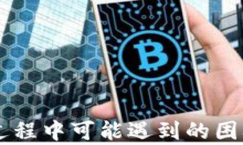 
  TP钱包无法下载的原因及解决方案/  

关键词
 guanjianci TP钱包, 钱包下载问题, 钱包解决方案, 移动应用下载/ guanjianci 

内容主体大纲
1. 引言
   - TP钱包的介绍
   - 下载问题的普遍性

2. TP钱包无法下载的常见原因
   - 兼容性问题
   - 网络连接问题
   - 存储空间不足
   - 应用商店限制

3. 如何解决TP钱包无法下载的问题
   - 检查设备兼容性
   - 确保网络正常
   - 清理存储空间
   - 更改应用商店设置

4. 下载TP钱包的注意事项
   - 正版下载渠道
   - 谨防第三方应用商店

5. TP钱包的使用技巧
   - 安全使用钱包的建议
   - 提高使用体验的方法

6. 常见问题解答
   - 其他用户的类似问题及解决方法

7. 结论
   - 总结TP钱包下载问题及解决方案

---

1. 引言
在数字货币日益普及的今天，TP钱包作为一款便捷的数字资产管理工具，受到了越来越多用户的青睐。然而，许多人在尝试下载TP钱包时却遇到了一些问题。本文将深入分析导致TP钱包无法下载的原因，并提供相应的解决方案，帮助用户顺利完成下载，享受数字货币的便利。

2. TP钱包无法下载的常见原因
在下载TP钱包时，用户可能会遇到多种问题，导致无法成功下载安装。以下是一些常见的原因:

h42.1 兼容性问题/h4
TP钱包可能不兼容您的设备或操作系统版本。例如，某些版本的Android或iOS可能无法支持新版本应用。确保您的设备满足最低系统要求，是解决下载问题的第一步。

h42.2 网络连接问题/h4
不稳定的网络连接会影响应用的下载速度和成功率。确保您连接到一个可靠的Wi-Fi网络，或者检查移动数据是否正常工作，以便顺利下载。

h42.3 存储空间不足/h4
如果您的设备存储空间不足，将无法下载新的应用。检查存储状态，清理不必要的文件，为下载腾出空间是非常重要的一步。

h42.4 应用商店限制/h4
某些地区的用户可能会受到应用商店的限制，导致无法搜索或下载特定应用。尝试更换不同的地区设置，或使用VPN服务解决这个问题。

3. 如何解决TP钱包无法下载的问题
针对前面提到的每种情况，这里有一些具体解决方案，帮助用户恢复下载:

h43.1 检查设备兼容性/h4
在下载TP钱包之前，首先要确认设备的操作系统版本是否符合要求。可以在TP钱包的官方网站上查找相关信息。

h43.2 确保网络正常/h4
检查您的Wi-Fi或移动数据连接是否良好。如果网络不稳定，尝试重启路由器或设备，或者更换一个更好的网络连接。

h43.3 清理存储空间/h4
进行存储量检查，删除一些不再使用的应用和文件，确保设备有足够的存储空间来下载新的应用。

h43.4 更改应用商店设置/h4
访问应用商店的设置，确保选择了正确的地区。如果你在某些地区遇到限制，可以考虑使用VPN连接至其他地区。

4. 下载TP钱包的注意事项
在下载TP钱包时，注意以下几点能够更好地保证应用的安全性和有效性:

h44.1 正版下载渠道/h4
为了确保应用的安全性，用户应该尽量从官方网站或官方应用商店下载TP钱包，避免使用不明的第三方网站或应用商店。

h44.2 谨防第三方应用商店/h4
虽然一些第三方应用商店可能提供TP钱包的下载，但这些渠道可能存在安全隐患，比如恶意软件。因此，选择官方渠道进行下载是非常重要的。

5. TP钱包的使用技巧
下载完TP钱包并成功安装之后，有一些使用技巧可以提高用户体验和安全性:

h45.1 安全使用钱包的建议/h4
使用TP钱包时，应当启用双重身份验证，定期更改密码，避免在公共Wi-Fi环境下进行重要交易，确保数字资产的安全。

h45.2 提高使用体验的方法/h4
用户可通过熟悉TP钱包的功能和界面，掌握更多使用技巧，包括如何管理资产、进行交易及收发资金，以提高使用的便利性。

6. 常见问题解答
许多用户在使用TP钱包时会遇到类似的问题。这里总结了一些常见问题及其解决方法，如:

h46.1 TP钱包无法找到怎么办？/h4
如果在应用商店中搜索不到TP钱包，可以尝试清除商店的缓存，或者更改地区设置，并重新搜索。

h46.2 如何恢复TP钱包的丢失资产？/h4
如果发现资产丢失，可以尝试使用备份助记词恢复，建议定期备份助记词，并妥善保管。

h46.3 下载后TP钱包闪退怎么办？/h4
如果TP钱包在打开时闪退，可以尝试卸载并重新安装应用，或更新设备的操作系统。

h46.4 TP钱包支持哪些数字货币? /h4
在TP钱包中，一般支持多种主流数字货币，用户可以在官方网站上查找支持的币种列表。

h46.5 TP钱包的交易手续费是多少？/h4
不同交易的手续费可能存在差异，用户可以在交易前查看具体的手续费信息，以便更好地掌握交易成本。

h46.6 TP钱包的安全性如何？/h4
TP钱包采用了多种安全措施，例如加密技术和双重身份验证，确保用户资产的安全性。

h46.7 如何与TP钱包客服进行联系？/h4
用户可以通过TP钱包的官方网站，找到联系客服的方式，包括在线聊天和电子邮件支持，获得帮助。

7. 结论
TP钱包作为一款便捷且安全的数字资产管理工具，其下载问题虽常见，但大多数问题都可以通过上述措施轻松解决。了解下载过程中可能遇到的困难，以及相应的解决方案，将极大增强用户的使用体验。希望本文能够帮助您顺利下载并使用TP钱包，享受数字货币带来的便利。
