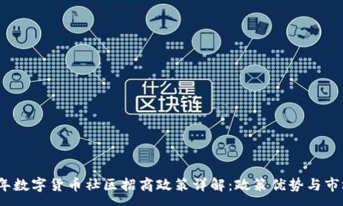 :
2023年数字货币社区招商政策详解：政策优势与市场前景
