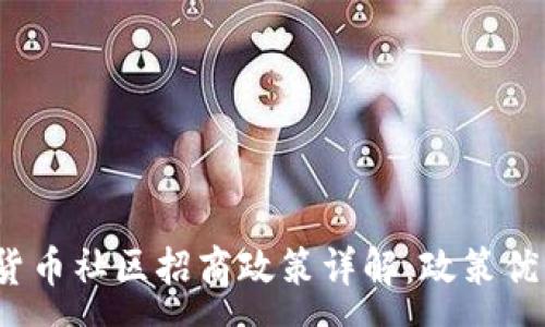 :
2023年数字货币社区招商政策详解：政策优势与市场前景