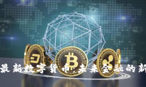 我国最新数字货币：未来金融的新趋势