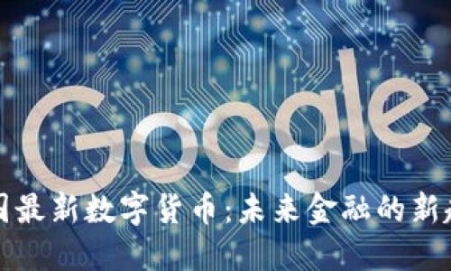 我国最新数字货币：未来金融的新趋势