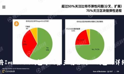 如何将ImToken钱包中的资产转移到TP钱包的详细指南
