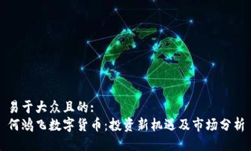 易于大众且的:
何鸿飞数字货币：投资新机遇及市场分析
