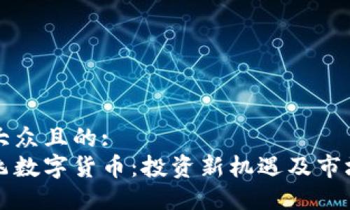 易于大众且的:
何鸿飞数字货币：投资新机遇及市场分析