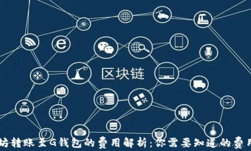 
以太坊转账至G钱包的费用解析：你需要知道的费用细节