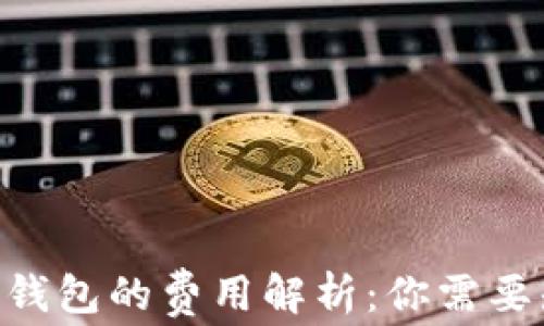 
以太坊转账至G钱包的费用解析：你需要知道的费用细节