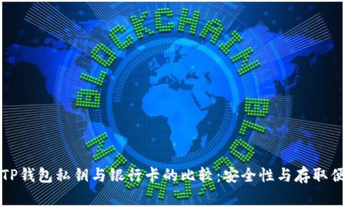 !--  --TP钱包私钥与银行卡的比较：安全性与存取便捷性分析