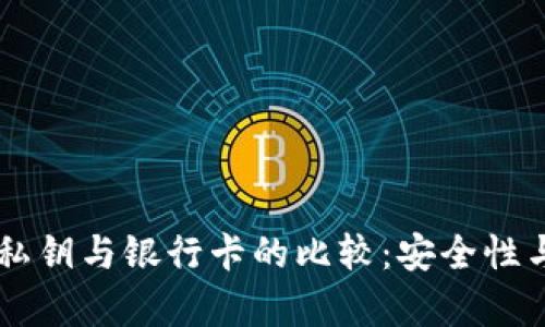 !--  --TP钱包私钥与银行卡的比较：安全性与存取便捷性分析