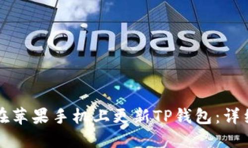 如何在苹果手机上更新TP钱包：详细指南