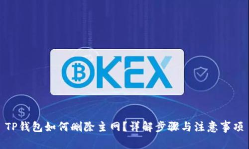 TP钱包如何删除主网？详解步骤与注意事项