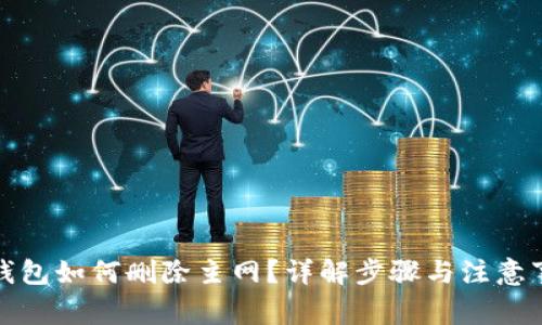 TP钱包如何删除主网？详解步骤与注意事项