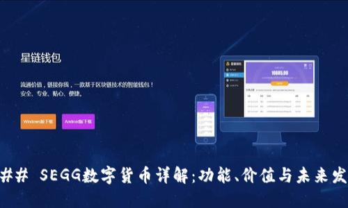 ### SEGG数字货币详解：功能、价值与未来发展
