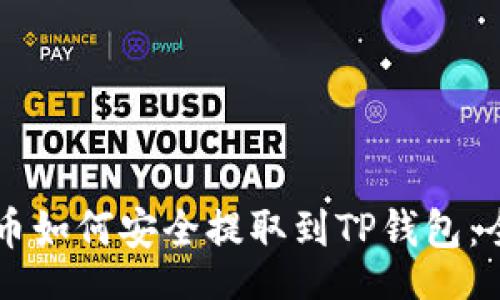 header
    屎币如何安全提取到TP钱包：全面指南