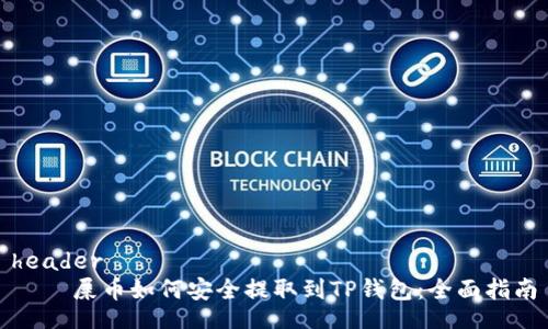 header
    屎币如何安全提取到TP钱包：全面指南