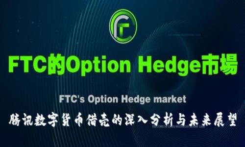 腾讯数字货币借壳的深入分析与未来展望