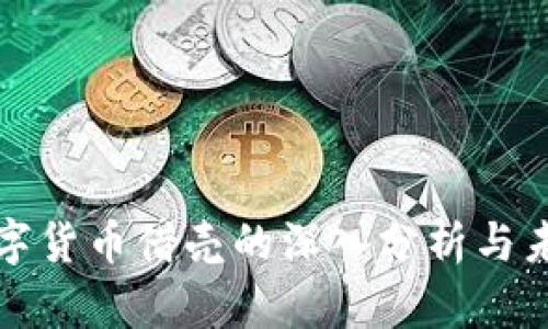 腾讯数字货币借壳的深入分析与未来展望