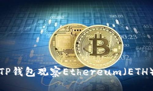 思考  
如何使用TP钱包观察Ethereum（ETH）资金动向