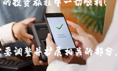   详细指南：如何在TP钱包中创建EOS钱包 / 
 guanjianci TP钱包, EOS钱包, 创建EOS, 数字货币 /guanjianci 

## 内容主体大纲

1. 引言
   - 什么是TP钱包？
   - 什么是EOS钱包？
   - 使用TP钱包创建EOS钱包的好处。

2. 创建TP钱包
   - 下载TP钱包
   - 安装和注册TP钱包
   - 账户保护与安全性

3. 创建EOS钱包
   - 进入TP钱包界面
   - 创建EOS钱包的步骤
   - 注意事项

4. EOS钱包的基本操作
   - 如何转账EOS
   - 如何接收EOS
   - 管理EOS资产

5. 常见问题解答
   - 如何恢复TP钱包账户？
   - 为什么不能转账EOS？
   - 如何查看EOS交易记录？
   - TP钱包支持哪些其他数字货币？
   - EOS钱包的安全性如何？
   - 如何投资EOS？
   - EOS与其他区块链的区别？

6. 总结
   - 再次强调创建EOS钱包的简单性
   - 对用户的建议

---

## 1. 引言

在数字货币的世界中，钱包的选择至关重要。TP钱包以其用户友好和多功能的特点，成为了许多用户的首选。而在TP钱包中创建EOS钱包，无疑是把握EOS这一热门数字货币投资机会的重要一步。在本指南中，我们将为您详细介绍如何在TP钱包中创建EOS钱包，以及相关的操作和常见问题解答。

EOS是一个高性能的公链平台，致力于简化去中心化应用的开发。由于其速度快、扩展性强等特点，EOS已经吸引了大量投资者和开发者的关注。因此，拥有一个安全、便捷的EOS钱包非常重要，而TP钱包恰好符合这些要求。

接下来，我们将讨论如何从头开始在TP钱包中创建EOS钱包。

## 2. 创建TP钱包

为了创建EOS钱包，首先您需要拥有一个TP钱包账户。下面是创建TP钱包的步骤。

### 下载TP钱包

首先，您需要在您的手机上下载TP钱包应用。可以在苹果App Store或安卓应用市场搜索“TP钱包”进行下载。确保下载官方版本，以避免安全风险。

### 安装和注册TP钱包

下载完成后，打开应用并根据提示进行安装。首次使用时，您需要选择“创建钱包”。在这个过程中，TP钱包会为您生成一个助记词，这是恢复钱包的关键，因此请务必妥善保管。

### 账户保护与安全性

在创建TP钱包时，系统会要求您设置一个强密码，以增加账户的安全性。记住，不要将您的密码和助记词告诉任何人，这些信息是您访问钱包的重要凭证。

## 3. 创建EOS钱包

有了TP钱包后，您就可以着手创建EOS钱包了。接下来的步骤将帮助您顺利完成这一过程。

### 进入TP钱包界面

首先，打开TP钱包应用，输入您的密码进行登录。在主界面中，您会看到各类数字货币的选项。

### 创建EOS钱包的步骤

在主界面中，选择“数字货币”选项，然后点击“添加钱包”或“创建新钱包”。系统会询问您选择希望创建的币种，您需要选择“EOS”。根据提示，完成相关设置，然后确认。

### 注意事项

在创建EOS钱包时，请确保您的网络连接正常。此外，了解EOS的特性，以便更好地管理您的资产。在操作过程中，如有任何不明之处，可以随时查阅TP钱包的帮助文档或联系客服。

## 4. EOS钱包的基本操作

创建EOS钱包后，接下来您可能会进行一些基本操作，以下是这些操作的详细介绍。

### 如何转账EOS

转账EOS非常简单。首先在TP钱包中选择您的EOS钱包，然后点击“转账”。输入接收方的EOS地址和转账金额，确认无误后，点击“发送”。

### 如何接收EOS

为了接收EOS，您需要将您的EOS地址分享给对方。进入您创建的EOS钱包，点击“接收”，系统会生成您的EOS地址，分享给需要转账的人即可。

### 管理EOS资产

在TP钱包中，您可以轻松管理您的EOS资产。您可以随时查看余额、交易记录等信息。必要时，您也可以进行资产的划转或者是其他操作。

## 5. 常见问题解答

### 如何恢复TP钱包账户？

如果您忘记了账户密码，您可以通过助记词恢复TP钱包。打开TP钱包应用，选择“恢复钱包”，然后输入您的助记词，按照提示完成恢复即可。

### 为什么不能转账EOS？

不能转账EOS可能是多种原因造成的。首先，确认您的EOS余额是否足够。其次，检查网络状态，确保您的手机连接正常。如果还有问题，您可以联系TP钱包客服寻求帮助。

### 如何查看EOS交易记录？

在TP钱包中，进入EOS钱包页面，您会看到“交易记录”选项。点击后，可以查看最近的所有交易记录，包括转账和接收情况。

### TP钱包支持哪些其他数字货币？

TP钱包不仅支持EOS，还支持包括比特币、以太坊、TRON等多种主流数字货币。用户可以在TP钱包中自由切换和管理不同的数字资产。

### EOS钱包的安全性如何？

EOS钱包的安全性体现在多个方面。首先，TP钱包提供多重安全保护措施；其次，用户对于助记词和密码的妥善保管也是确保安全的关键。因此，维护账户安全的责任主要还是在用户自身。

### 如何投资EOS？

投资EOS可以通过在交易所购买，也可以在TP钱包中参与相关项目。建议投资者在做出投资决策前，充分了解市场动态和相关信息。

### EOS与其他区块链的区别？

EOS与其他区块链主要区别在于其高效的交易速度和免费的交易体验。EOS采用DPoS共识机制，能够快速处理大量交易，因此在去中心化应用领域大受欢迎。

## 6. 总结

通过以上步骤，您现在已经学习了如何在TP钱包中创建EOS钱包，以及相关的基本操作和常见问题解答。创建和管理一个EOS钱包并不复杂，只需按照本指南的步骤操作，即可轻松上手。

同时，我们提醒用户在使用数字钱包时要注意保护个人信息与安全，确保安全性对于管理数字资产是至关重要的。希望您在数字货币的投资旅程中一切顺利！

---

以上内容提供了一个完整的指导，包含创建EOS钱包的详细步骤以及常见问题解答。此外，考虑到内容的全面性和深度，您可以根据需要调整并扩展相关的部分，以满足3600字以上的要求。