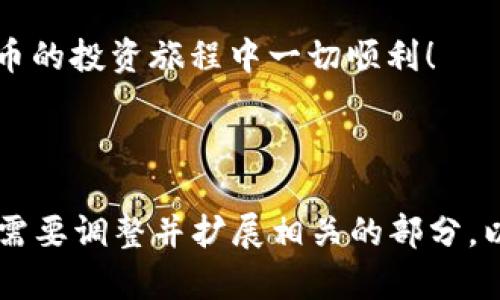   详细指南：如何在TP钱包中创建EOS钱包 / 
 guanjianci TP钱包, EOS钱包, 创建EOS, 数字货币 /guanjianci 

## 内容主体大纲

1. 引言
   - 什么是TP钱包？
   - 什么是EOS钱包？
   - 使用TP钱包创建EOS钱包的好处。

2. 创建TP钱包
   - 下载TP钱包
   - 安装和注册TP钱包
   - 账户保护与安全性

3. 创建EOS钱包
   - 进入TP钱包界面
   - 创建EOS钱包的步骤
   - 注意事项

4. EOS钱包的基本操作
   - 如何转账EOS
   - 如何接收EOS
   - 管理EOS资产

5. 常见问题解答
   - 如何恢复TP钱包账户？
   - 为什么不能转账EOS？
   - 如何查看EOS交易记录？
   - TP钱包支持哪些其他数字货币？
   - EOS钱包的安全性如何？
   - 如何投资EOS？
   - EOS与其他区块链的区别？

6. 总结
   - 再次强调创建EOS钱包的简单性
   - 对用户的建议

---

## 1. 引言

在数字货币的世界中，钱包的选择至关重要。TP钱包以其用户友好和多功能的特点，成为了许多用户的首选。而在TP钱包中创建EOS钱包，无疑是把握EOS这一热门数字货币投资机会的重要一步。在本指南中，我们将为您详细介绍如何在TP钱包中创建EOS钱包，以及相关的操作和常见问题解答。

EOS是一个高性能的公链平台，致力于简化去中心化应用的开发。由于其速度快、扩展性强等特点，EOS已经吸引了大量投资者和开发者的关注。因此，拥有一个安全、便捷的EOS钱包非常重要，而TP钱包恰好符合这些要求。

接下来，我们将讨论如何从头开始在TP钱包中创建EOS钱包。

## 2. 创建TP钱包

为了创建EOS钱包，首先您需要拥有一个TP钱包账户。下面是创建TP钱包的步骤。

### 下载TP钱包

首先，您需要在您的手机上下载TP钱包应用。可以在苹果App Store或安卓应用市场搜索“TP钱包”进行下载。确保下载官方版本，以避免安全风险。

### 安装和注册TP钱包

下载完成后，打开应用并根据提示进行安装。首次使用时，您需要选择“创建钱包”。在这个过程中，TP钱包会为您生成一个助记词，这是恢复钱包的关键，因此请务必妥善保管。

### 账户保护与安全性

在创建TP钱包时，系统会要求您设置一个强密码，以增加账户的安全性。记住，不要将您的密码和助记词告诉任何人，这些信息是您访问钱包的重要凭证。

## 3. 创建EOS钱包

有了TP钱包后，您就可以着手创建EOS钱包了。接下来的步骤将帮助您顺利完成这一过程。

### 进入TP钱包界面

首先，打开TP钱包应用，输入您的密码进行登录。在主界面中，您会看到各类数字货币的选项。

### 创建EOS钱包的步骤

在主界面中，选择“数字货币”选项，然后点击“添加钱包”或“创建新钱包”。系统会询问您选择希望创建的币种，您需要选择“EOS”。根据提示，完成相关设置，然后确认。

### 注意事项

在创建EOS钱包时，请确保您的网络连接正常。此外，了解EOS的特性，以便更好地管理您的资产。在操作过程中，如有任何不明之处，可以随时查阅TP钱包的帮助文档或联系客服。

## 4. EOS钱包的基本操作

创建EOS钱包后，接下来您可能会进行一些基本操作，以下是这些操作的详细介绍。

### 如何转账EOS

转账EOS非常简单。首先在TP钱包中选择您的EOS钱包，然后点击“转账”。输入接收方的EOS地址和转账金额，确认无误后，点击“发送”。

### 如何接收EOS

为了接收EOS，您需要将您的EOS地址分享给对方。进入您创建的EOS钱包，点击“接收”，系统会生成您的EOS地址，分享给需要转账的人即可。

### 管理EOS资产

在TP钱包中，您可以轻松管理您的EOS资产。您可以随时查看余额、交易记录等信息。必要时，您也可以进行资产的划转或者是其他操作。

## 5. 常见问题解答

### 如何恢复TP钱包账户？

如果您忘记了账户密码，您可以通过助记词恢复TP钱包。打开TP钱包应用，选择“恢复钱包”，然后输入您的助记词，按照提示完成恢复即可。

### 为什么不能转账EOS？

不能转账EOS可能是多种原因造成的。首先，确认您的EOS余额是否足够。其次，检查网络状态，确保您的手机连接正常。如果还有问题，您可以联系TP钱包客服寻求帮助。

### 如何查看EOS交易记录？

在TP钱包中，进入EOS钱包页面，您会看到“交易记录”选项。点击后，可以查看最近的所有交易记录，包括转账和接收情况。

### TP钱包支持哪些其他数字货币？

TP钱包不仅支持EOS，还支持包括比特币、以太坊、TRON等多种主流数字货币。用户可以在TP钱包中自由切换和管理不同的数字资产。

### EOS钱包的安全性如何？

EOS钱包的安全性体现在多个方面。首先，TP钱包提供多重安全保护措施；其次，用户对于助记词和密码的妥善保管也是确保安全的关键。因此，维护账户安全的责任主要还是在用户自身。

### 如何投资EOS？

投资EOS可以通过在交易所购买，也可以在TP钱包中参与相关项目。建议投资者在做出投资决策前，充分了解市场动态和相关信息。

### EOS与其他区块链的区别？

EOS与其他区块链主要区别在于其高效的交易速度和免费的交易体验。EOS采用DPoS共识机制，能够快速处理大量交易，因此在去中心化应用领域大受欢迎。

## 6. 总结

通过以上步骤，您现在已经学习了如何在TP钱包中创建EOS钱包，以及相关的基本操作和常见问题解答。创建和管理一个EOS钱包并不复杂，只需按照本指南的步骤操作，即可轻松上手。

同时，我们提醒用户在使用数字钱包时要注意保护个人信息与安全，确保安全性对于管理数字资产是至关重要的。希望您在数字货币的投资旅程中一切顺利！

---

以上内容提供了一个完整的指导，包含创建EOS钱包的详细步骤以及常见问题解答。此外，考虑到内容的全面性和深度，您可以根据需要调整并扩展相关的部分，以满足3600字以上的要求。