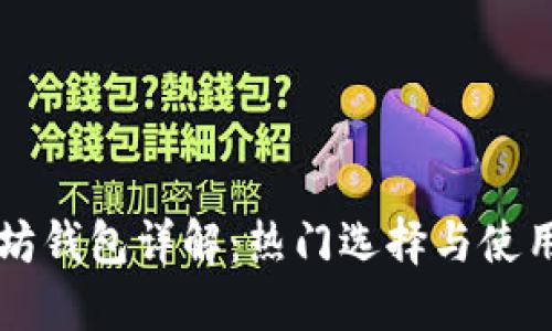 以太坊钱包详解：热门选择与使用指南
