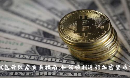 TP钱包升级后交易指南：如何顺利进行加密货币交易